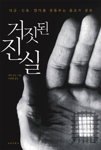 거짓된 진실